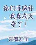 你们再脑补，我真成大帝了！