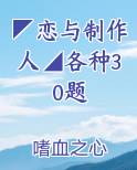 ◤恋与制作人◢各种30题