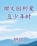 甜文回到爱豆少年时
