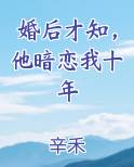 婚后才知，他暗恋我十年