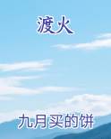 渡火