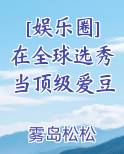 [娱乐圈]在全球选秀当顶级爱豆