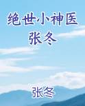 绝世小神医张冬