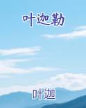 叶迦勒小说全文免费阅读