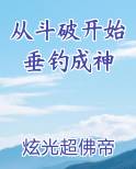 从斗破开始垂钓成神