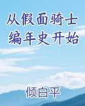从假面骑士编年史开始