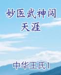 妙医武神闯天涯