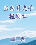 当白月光手握剧本