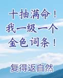 十抽满命！我一级一个金色词条！