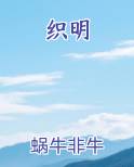 织明