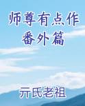 师尊有点作番外篇