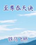 至尊吞天诀