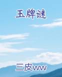 玉牌谜最新章节全文免费阅读