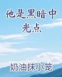 他是黑暗中光点