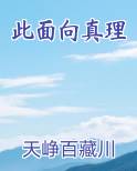 此面向真理
