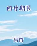 回甘期限