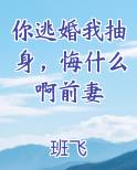 你逃婚我抽身，悔什么啊前妻
