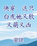 快穿：这只白虎她又软又萌又凶