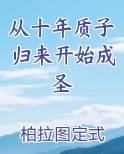 从十年质子归来开始成圣