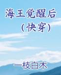 海王觉醒后（快穿）