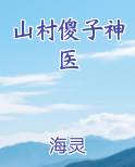 山村傻子神医