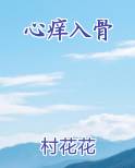 心痒入骨免费阅读笔趣阁