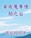 穿成魔尊情劫之后