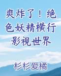 爽炸了！绝色妖精横行影视世界