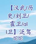 汉武刘卫离歌