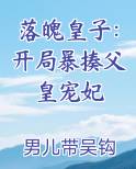 落魄皇子：开局暴揍父皇宠妃