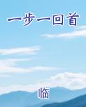 一步一回首