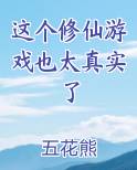 这个修仙游戏也太真实了