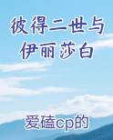 彼得二世伊丽莎白完整版