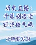 历史直播：开幕剧透老祖宗被气疯小说下载