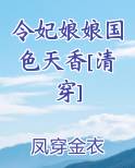 令妃娘娘国色天香清穿凤穿金衣