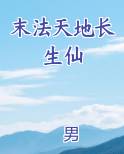 末法天地长生仙