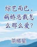综艺而已，病娇总裁怎么那么爱？