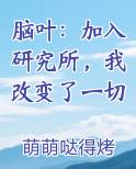 脑叶：加入研究所，我改变了一切
