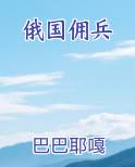 俄国佣兵