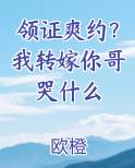 领证爽约？我转嫁你哥哭什么