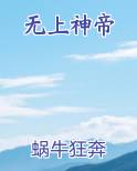 无上神帝
