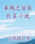 穿越之官宦巨星 txt