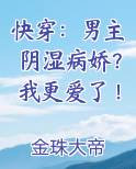 快穿：男主阴湿病娇？我更爱了！