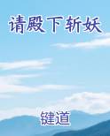 请殿下斩妖