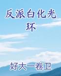 反派白化光环
