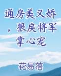 通房美又娇，狠戾将军掌心宠