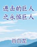 进击的巨人之永恒巨人