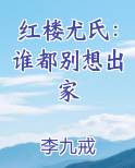 红楼梦 尤家