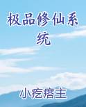 极品修仙系统