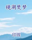 镜湖焚梦